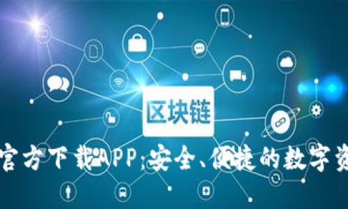 比特币钱包官方下载APP:安全、便捷的数字资产管理工具