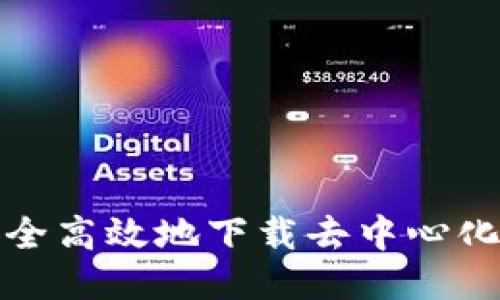 如何安全高效地下载去中心化冷钱包