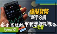 如何安全高效地下载去中心化冷钱包