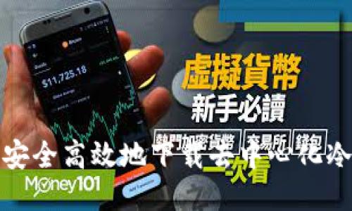 如何安全高效地下载去中心化冷钱包