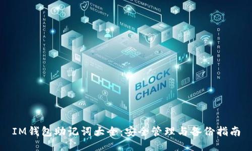 IM钱包助记词大全:安全管理与备份指南