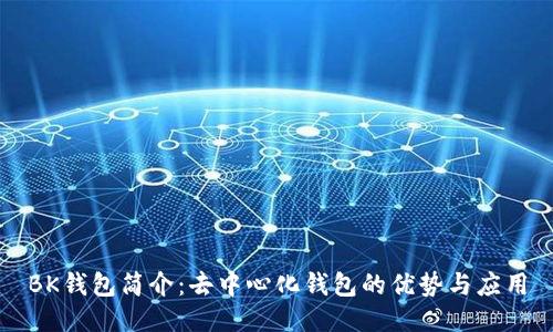 BK钱包简介:去中心化钱包的优势与应用