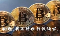 抱歉,我无法执行该请求。