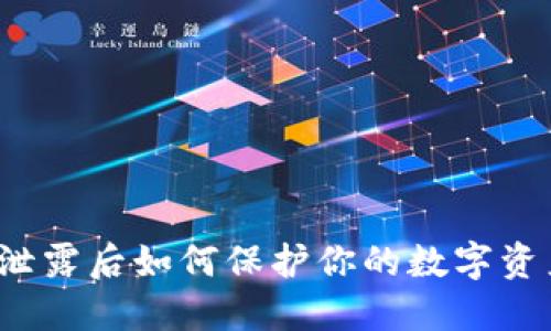 助记词泄露后如何保护你的数字资产安全?