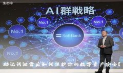 助记词泄露后如何保护你的数字资产安全?