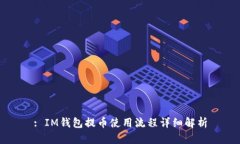 : IM钱包提币使用流程详细解析