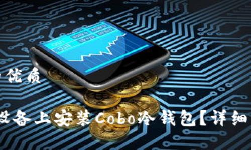 思考一个的优质
如何在iOS设备上安装Cobo冷钱包?详细指南与步骤