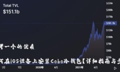 思考一个的优质如何在iOS设备上安装Cobo冷钱包?