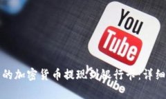 如何将冷钱包中的加密货币提现到银行卡:详细