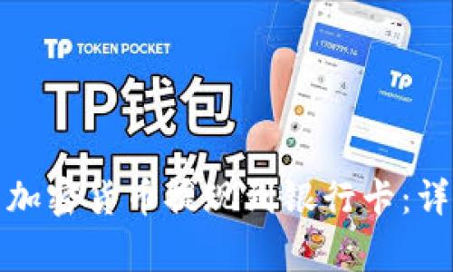 如何将冷钱包中的加密货币提现到银行卡:详细流程与注意事项