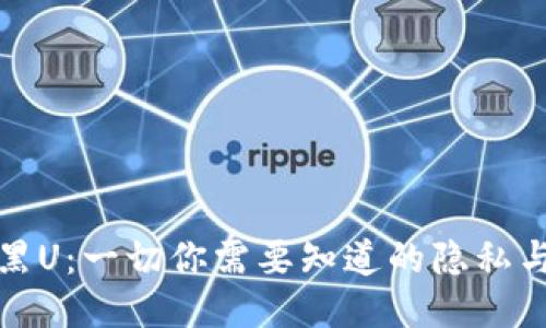 冷钱包与黑U:一切你需要知道的隐私与安全问题
