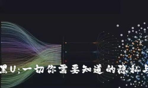 冷钱包与黑U:一切你需要知道的隐私与安全问题