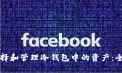 如何选择和管理冷钱包中的资产:全面指南