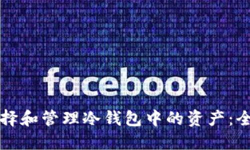 如何选择和管理冷钱包中的资产:全面指南