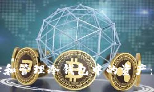 如何选择和管理冷钱包中的资产:全面指南