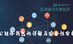 公链冷钱包的详解与安全性分析