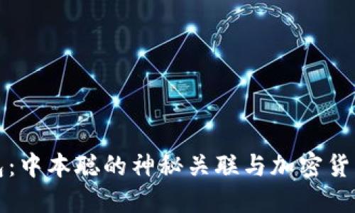小狐钱包：中本聪的神秘关联与加密货币的未来