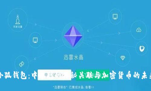 小狐钱包：中本聪的神秘关联与加密货币的未来