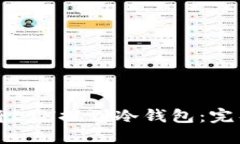 如何将ETH提到冷钱包:完整指南