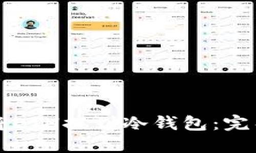 如何将ETH提到冷钱包:完整指南