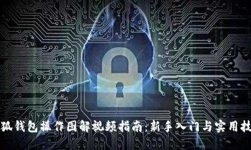 小狐钱包操作图解视频指南：新手入门与实用技巧