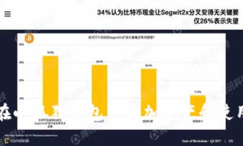 如何在小狐狸钱包中添加资产和使用指南