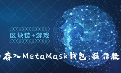 如何将狗狗币存入MetaMask钱包：操作教程与注意事项