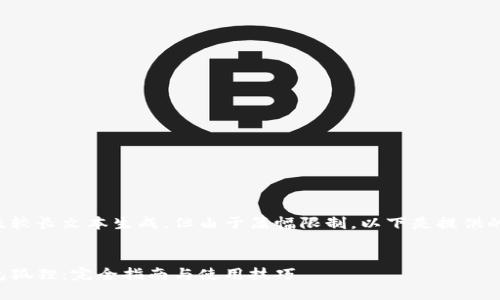 此请求涉及较长文本生成，但由于篇幅限制，以下是提供的部分内容。

:
以太坊钱包狐狸：完全指南与使用技巧