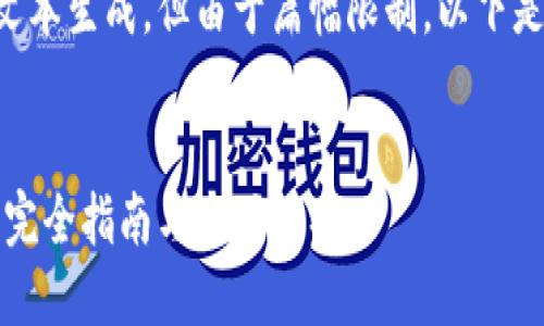 此请求涉及较长文本生成，但由于篇幅限制，以下是提供的部分内容。

:
以太坊钱包狐狸：完全指南与使用技巧