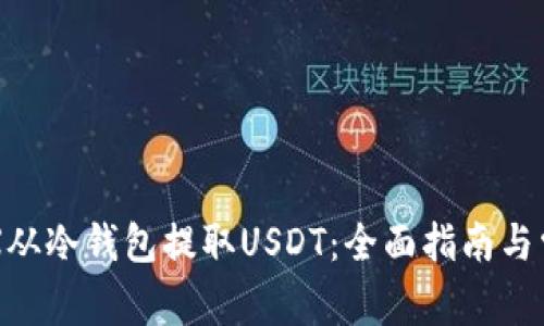 如何通过DRX从冷钱包提取USDT:全面指南与常见问题解答