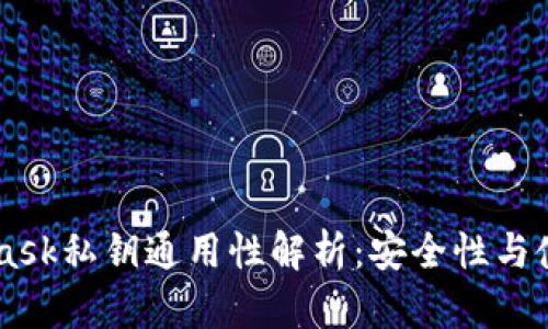 Metamask私钥通用性解析：安全性与使用规范