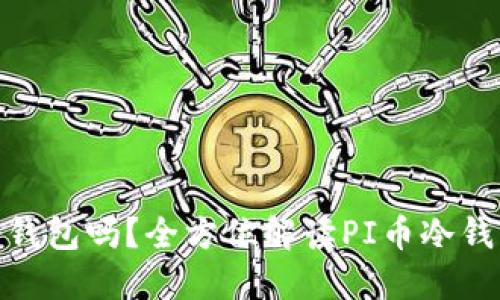 : PI币可以转到冷钱包吗?全方位解读PI币冷钱包的使用与安全性