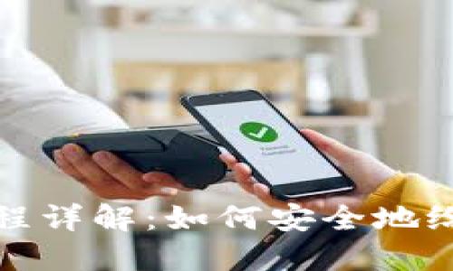 冷钱包授权流程详解:如何安全地给他人授权访问