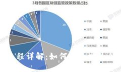 冷钱包授权流程详解:如何安全地给他人授权访