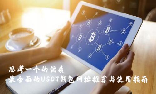 思考一个的优质
最全面的USDT钱包网址推荐与使用指南