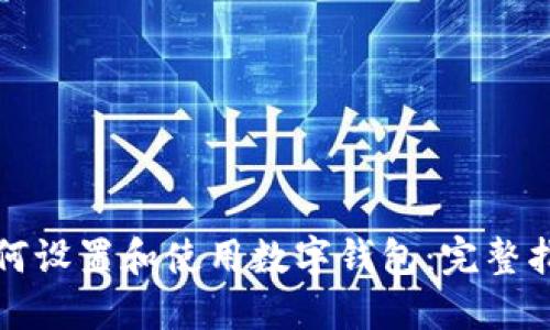 如何设置和使用数字钱包:完整指南