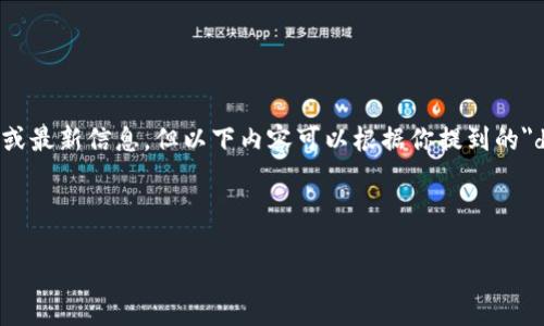 注意:由于不具备实时数据访问能力,无法提供具体的网站或最新信息。但以下内容可以根据你提到的
