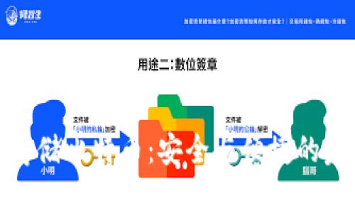 冷钱包存储比特币:安全与便捷的完美结合