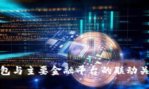 数字钱包与主要金融平台的联动关系解读