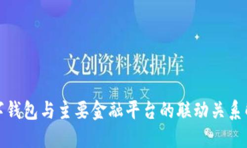 数字钱包与主要金融平台的联动关系解读