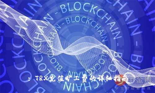: TRX充值旷工费的详细指南