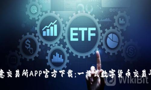 欧意交易所APP官方下载:一站式数字货币交易平台
