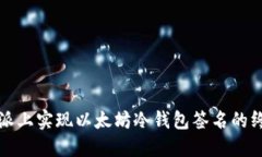 在树莓派上实现以太坊冷钱包签名的终极指南
