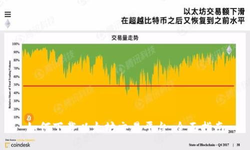 如何下载以太坊交易平台:全面指南