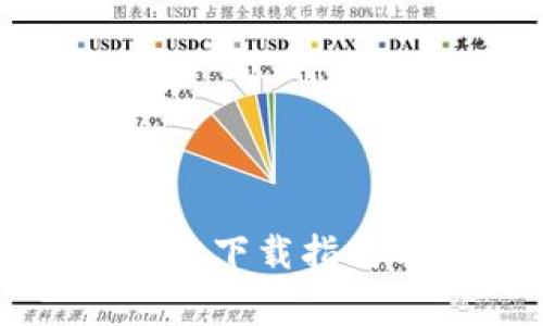 购宝钱包官方网站下载指南与常见问题解答