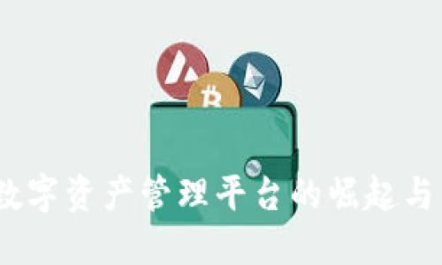 比特派：数字资产管理平台的崛起与发展历程