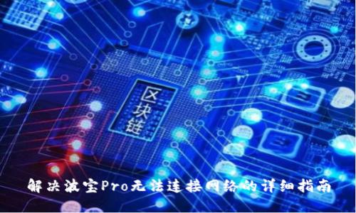 解决波宝Pro无法连接网络的详细指南