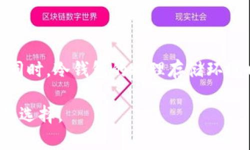 jiaoti冷钱包转出资产不需要私钥/jiaoti
冷钱包, 转出资产, 私钥, 加密货币, 数字资产/guanjianci

冷钱包的定义及工作原理
冷钱包（Cold Wallet）是加密货币的一种存储方式，主要用于安全存储数字资产。与热钱包（Hot Wallet）不同，冷钱包没有持续连接互联网，从而大大降低了黑客攻击的风险。冷钱包可以是硬件设备、纸钱包或其他形式的存储方式，因其在与网络断开连接时可以提供非常安全的存储环境，因此它们被许多加密货币投资者广泛使用。

冷钱包的工作原理基于密钥管理。每个加密货币都与一对密钥（公钥和私钥）相关联，公钥用作地址，而私钥则是对该地址的所有权证明。当用户希望转移数字资产时，必须使用私钥进行签名。由于冷钱包并不与网络连接，因此用户必须手动将交易信息输入到网络上，这意味着冷钱包更加安全。

在什么情况下冷钱包可以转出资产而无需私钥
在对冷钱包的使用和管理上，通常认为转移资产必须依赖于私钥。然而，有些特殊的情况可能会使人们误解为冷钱包可以转出资产，而无需直接接触私钥，这通常涉及到一些共享或托管服务。以下是一些可能的情境：

1. **第三方托管服务**：一些用户可能将冷钱包的私钥存储在第三方托管服务中（例如交易所或云服务），这些服务提供了一个界面供用户转移资产。在这种情况下，用户并不需要直接使用私钥，因为他们的资产管理由第三方负责。

2. **多重签名钱包**：在多重签名（Multi-sig）钱包中，转移资产可能需要多个私钥的签名。如果其中一些私钥存储在冷钱包中，转出资产可能不需要个人用户直接使用私钥，而是依靠其他持有者的签名进行交易。

3. **智能合约**：在一些区块链平台上，用户可以通过智能合约来管理他们的资产。在某些情况下，合约本身可能会管理资产转移的权限，从而使用户在不直接交互私钥的情况下依然能完成转移。

冷钱包转出资产的安全性分析
虽然冷钱包被广泛认为是一种安全存储数字资产的方式，但在转出资产过程中也可能面临一定的安全风险。以下是几个需要特别注意的安全性分析：

1. **私钥的安全存储**：冷钱包的私钥需要以非常安全的方式存储。如果私钥被泄露或丢失，用户将无法访问其资产。信任第三方或不恰当的存储方式都可能导致不可预料的结果。

2. **物理设备的安全**：许多冷钱包都是硬件设备，如果设备被物理盗窃或损坏，用户将面临资产损失。始终确保冷钱包设备的安全存放位置，以防受到物理攻击。

3. **转出过程的复杂性**：在冷钱包转出资产时，用户需要仔细注意每个步骤和操作，以防错误导致资金损失。手动输入交易信息时的失误，例如输入错误的地址，将可能导致资金永久性丢失。

如何安全地管理冷钱包和其私钥
为了确保冷钱包及其私钥的绝对安全，用户可以采取一些最佳实践。例如：

1. **保持私钥离线**：在任何情况下，私钥都应该保持离线状态，避免被恶意程序或黑客获取。可以选择将私钥存储在安全的硬件钱包中，或使用纸钱包进行离线保存。

2. **使用密码保护**：为冷钱包设备和存储私钥的文件设置强密码可以增加安全性。此外，用户应经常更改密码，并采用多因素身份验证来提高安全性。

3. **定期备份**：备份冷钱包和其私钥是确保数字资产安全的重要步骤。定期将私钥、助记词和钱包文件备份到不同的物理位置，确保即使在出现硬件故障或其他问题时仍然能够恢复资产。

冷钱包与热钱包的比较
冷钱包和热钱包之间的主要差异在于其连接互联网的状态和安全性。冷钱包因其离线存储的特性被认为更安全，但热钱包则提供了更方便的访问和交易能力。以下是它们之间的几个重要比较：

1. **安全性**：冷钱包几乎不受网络攻击的影响，而热钱包连接互联网，容易成为黑客的目标。此外，热钱包可能遭受恶意软件攻击，导致私钥被盗取。

2. **可用性**：热钱包由于始终在线，用户可以快速访问和交易资产，方便日常使用。冷钱包则因其管理流程相对复杂，更适合长期投资者和重视安全的用户。

3. **适用场景**：如果用户需要频繁交易小额资产，那么热钱包更合适；而如果用户倾向于长期持有大额资产，那么冷钱包则是更明智的选择。

可能相关的问题

1. 什么是冷钱包，为什么需要使用它？
冷钱包是加密资产存储的安全解决方案。其主要目的是在没有网络连接的情况下保存私钥和数字资产，从而防止恶意行为和黑客攻击。每个想要持有加密货币的人都应该考虑冷钱包，特别是当您持有大量资产时。

由于冷钱包不频繁在线，因此它们的安全性相比于热钱包要高得多。 尽管价格可能相对较高，用户可以选择硬件钱包、纸钱包等形式，因为它们提供的安全性将大大降低资产被盗的风险。

使用冷钱包能够有效防止资产丢失，特别是在黑客攻击事件频发的今天。拥有冷钱包对投资者来说是一个明智的选择，尤其是对那些将其视为长期投资的用户。用户应该根据其需要和实际情况来选择合适类型的冷钱包。

2. 如何从冷钱包中安全地转移资产？
转移资产需要一些注意事项，包括确保私钥绝对安全、确认转移地址、以及双重确认交易信息等。

首先，用户需要打开冷钱包的界面，确保与网络的断开。然后，根据钱包的具体操作手册输入收款人的地址以及转帐金额。请务必仔细检查这个地址，确保没有输错，因为一旦确认，资金将不可逆转地转入错误的地址。

在处理完所有转账信息后，冷钱包将生成一个交易签名，通过用户的私钥验证交易。这个过程必须在线进行，因此两者之间的安全连接非常重要。务必确保私钥不被泄漏，转移完成后确保余额正常显示。

最后，保留所有交易记录，以便未来归档和审计。此外，最好定期审查钱包内资产的存取状况，确保实现透明管理。

3. 冷钱包转出资产是否会受到费用影响？
是的，转出资产时通常会受到费用的影响。这些费用由网络确认而产生，因而与加密货币区块链的交易费用成正比。

多数情况下，用户在转出资产时需要支付的费用取决于当时网络的负荷情况。高峰期间，网络繁忙，交易确认时间会加长，此时手续费也会相应升高。此外，在选择转账时，许多冷钱包会显示推荐的费用。用户可以选择适当的费用来确保交易的快速确认。

重要的是，用户应该清楚交易费用与转移速度之间的权衡关系，以确保按需调整费用，以确保最优资金流动。

4. 为什么冷钱包不常常直接连接互联网？
冷钱包的设计原则是将可能导致资产被盗的外部风险降到最低。直接连接互联网会使冷钱包暴露在各种网络攻击中的风险，而不安全的网络环境会直接导致私钥信息泄露。

通过保持冷钱包离线，用户能够享受更高的安全性，避免黑客利用网络漏洞访问重要信息。因此，冷钱包往往被视为存储大部分资产的最佳解决方案，这对于保护长期需要存储的数字资产尤其重要。

当然，由于其隔离的设计，冷钱包也带来了需要用户手动转移的操作复杂性，这也恰恰说明了安全与便捷之间的平衡。

5. 转移完资产后如何确保冷钱包的安全？
转移完资产后，确保冷钱包的安全至关重要。这不仅涉及到后续的资产保护问题，还包括防止后续的潜在风险。

重要的步骤之一是保管好私钥，加密保存。无论是什么情况下，都不要将私钥保存在可连接互联网的设备中。此项措施对于冷钱包的后续安全至关重要。

此外，建议定期检查冷钱包的状态及其上存储的资产，确认没有任何异常事务发生。根据用户需求，可定期更换私钥以及对涉及冷钱包的密码进行更新。同时，冷钱包的物理存储环境也需定期审查，确保它们远离易受损或易被威胁的区域。

通过上述种种措施，用户将能够更有效地保护其冷钱包，确保其长期资产安全。始终保持警惕，为资产安全筑起一道坚固的屏障是每个资产持有者的审慎选择。