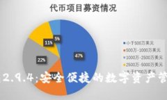 IM钱包2.9.4:安全便捷的数字资产管理利器