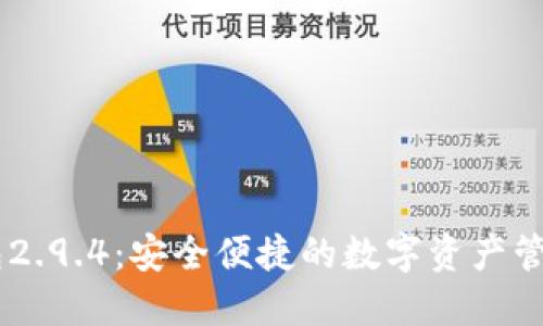 IM钱包2.9.4:安全便捷的数字资产管理利器